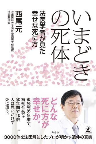 いまどきの死体　法医学者がみた幸せな死に方