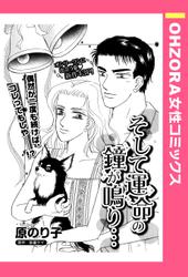 そして運命の鐘が鳴り… 【単話売】