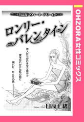 ロンリー・バレンタイン 【単話売】