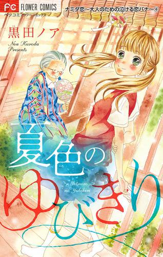 ナミダ恋～大人のための泣ける恋バナ～【マイクロ】（４）