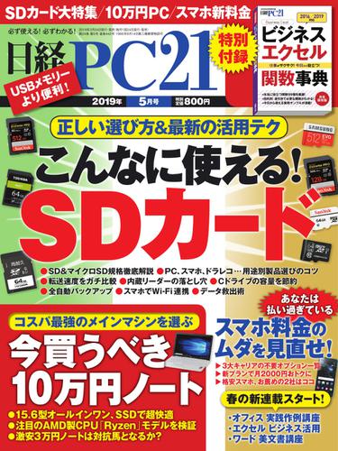 日経PC21 (2019年5月号)