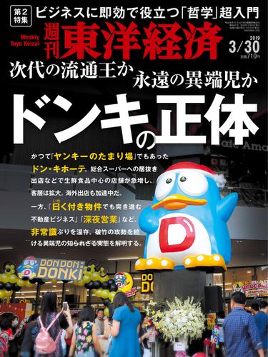 週刊東洋経済 (2019年3／30号)