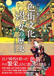江戸を賑わした 色街文化と遊女の歴史