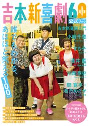 吉本新喜劇６０周年公式スペシャルブック～誰でもわかる、あほほど笑える１００ページ～