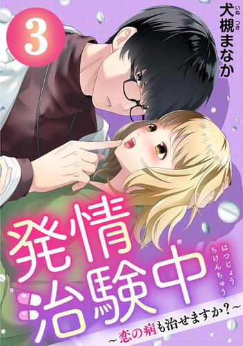 発情治験中 ～恋の病も治せますか?～ 3巻