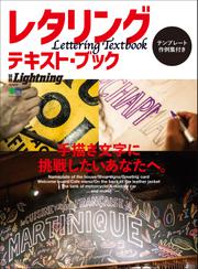 別冊Lightningシリーズ (Vol.202 レタリング・テキスト・ブック)
