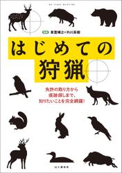 はじめての狩猟―免許の取り方から痕跡探しまで、知りたいことを完全網羅！