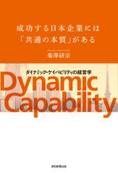 成功する日本企業には「共通の本質」がある　「ダイナミック・ケイパビリティ」の経営学