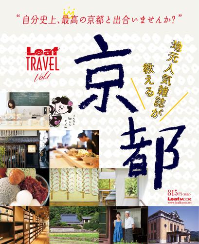 地元人気雑誌が教える 京都 (2014／09／12)