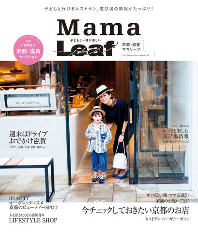 京都・滋賀　子どもと一緒が楽しい　Mama Leaf (2015／05／21)