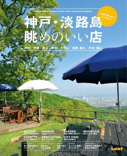 神戸・淡路島　眺めのいい店 (2015／07／31)