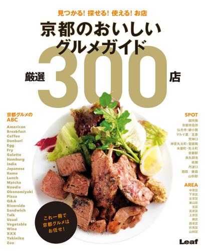 京都のおいしいグルメガイド　厳選300店 (2015／09／16)