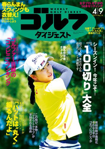 週刊ゴルフダイジェスト (2019／4／9号)