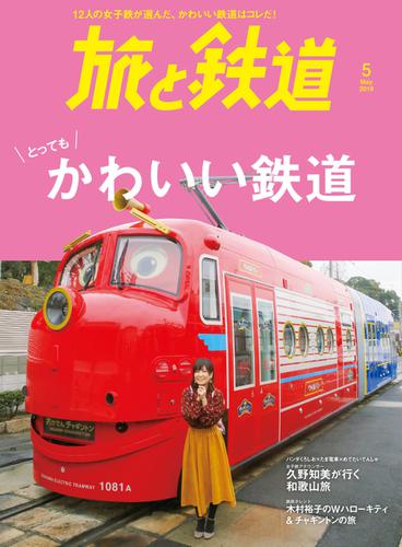 旅と鉄道 (2019年5月号)
