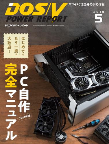 DOS／V POWER REPORT (ドスブイパワーレポート) (2019年5月号)