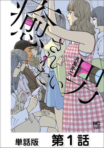 癒されたい男【単話版】 第1話
