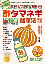 わかさ夢MOOK92 酢タマネギ健康法最新大全　高血圧・高血糖などの症状別・体の弱点別ズバリ効くレシピ集