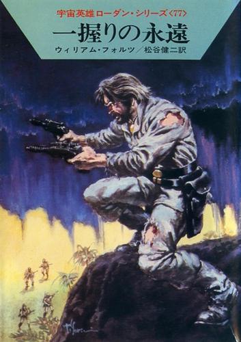 宇宙英雄ローダン・シリーズ　電子書籍版１５４　アラロンの人間狩り