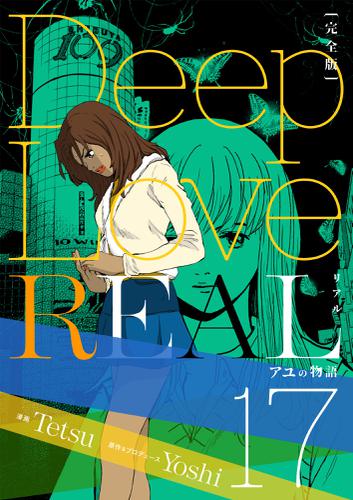Deep Love REAL 〔完全版〕 17巻 アユの物語