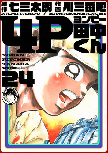 4p田中くん 24巻 七三太朗 電書バト ソニーの電子書籍ストア Reader Store