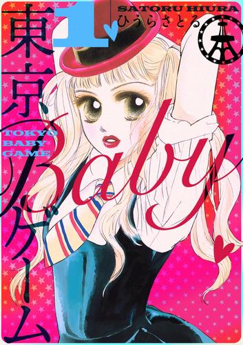 【無料】東京BABYゲーム １巻