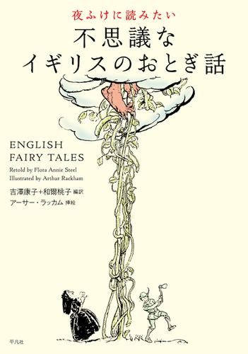 夜ふけに読みたい　不思議なイギリスのおとぎ話