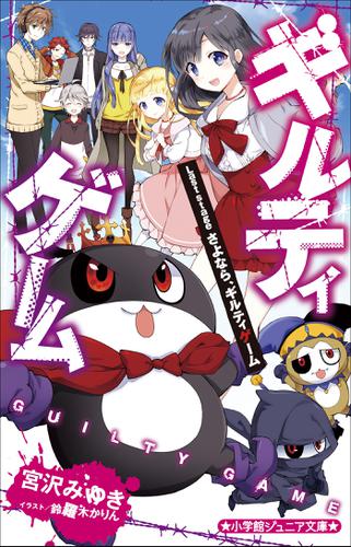 小学館ジュニア文庫　ギルティゲーム　Ｌａｓｔ　ｓｔａｇｅ さよなら、ギルティゲーム