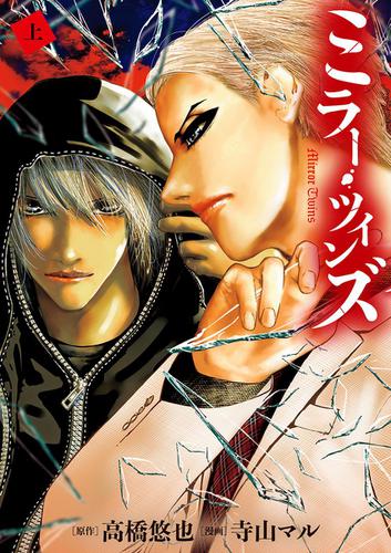 ミラー・ツインズ（上）