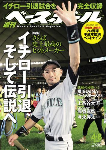 週刊ベースボール (2019年4／8号)