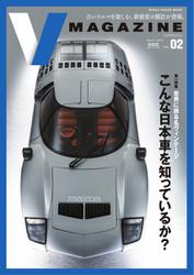 V MAGAZINE（ブイマガジン） (vol.02 「世界に誇る名ヴィンテージ こんな日本車を知っているか。」 （メディアハウスムック）)