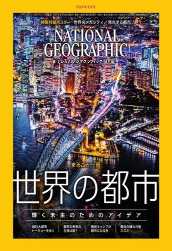 ナショナル ジオグラフィック日本版 (2019年4月号)
