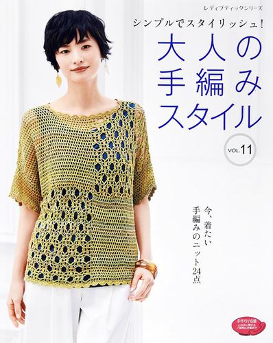 大人の手編みスタイル vol.11