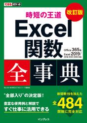 できるポケット 時短の王道 Excel関数全事典 改訂版 Office 365 & Excel 2019/2016/2013/2010対応