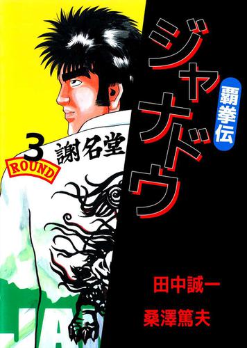 覇拳伝ジャナドウ 3巻