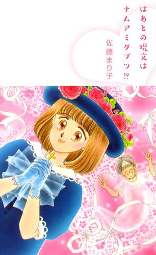 はあとの呪文はナムアミダブツ！？ 1巻