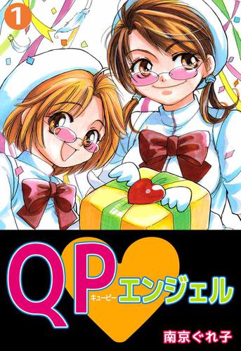 ｑｐ エンジェル 1巻 南京ぐれ子 ビーグリー ソニーの電子書籍ストア Reader Store