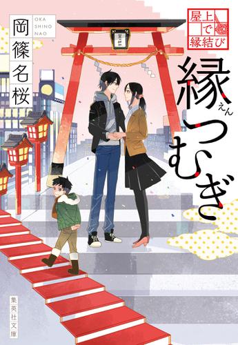 屋上で縁結び　縁つむぎ