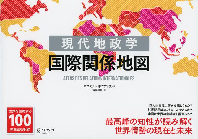 現代地政学 国際関係地図
