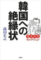 韓国への絶縁状―変見自在セレクション―