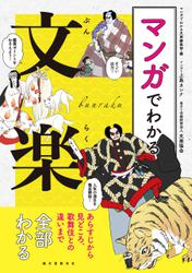 マンガでわかる文楽