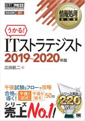 情報処理教科書 ITストラテジスト 2019～2020年版