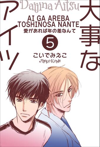 大事なアイツ5 愛があれば年の差なんて こいでみえこ 男子上等 ソニーの電子書籍ストア Reader Store