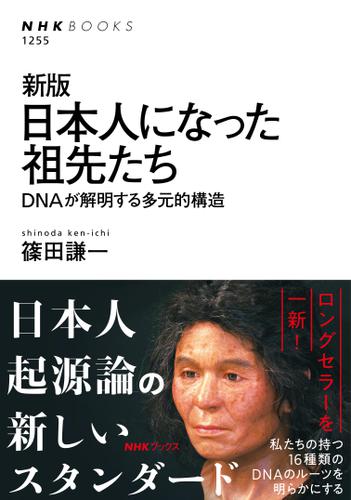 新版　日本人になった祖先たち　ＤＮＡが解明する多元的構造