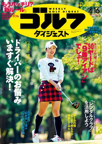 週刊ゴルフダイジェスト (2019／4／16号)