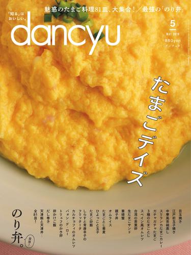 dancyu(ダンチュウ) (2019年5月号)