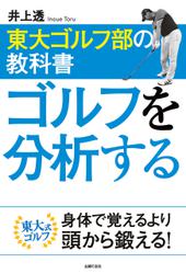 東大ゴルフ部の教科書　ゴルフを分析する