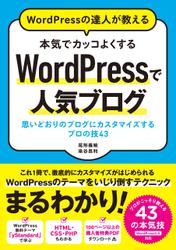 WordPressの達人が教える 本気でカッコよくするWordPressで人気ブログ 思いどおりのブログにカスタマイズするプロの技43
