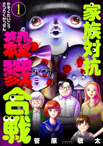 家族対抗殺戮合戦　1巻