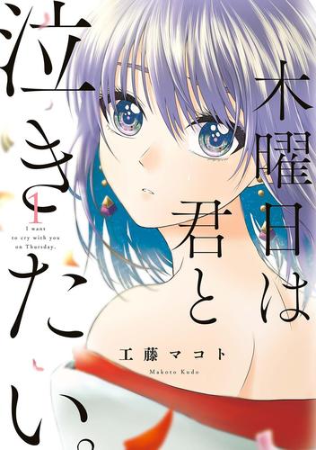 【無料】木曜日は君と泣きたい。（１）【電子限定特典付】