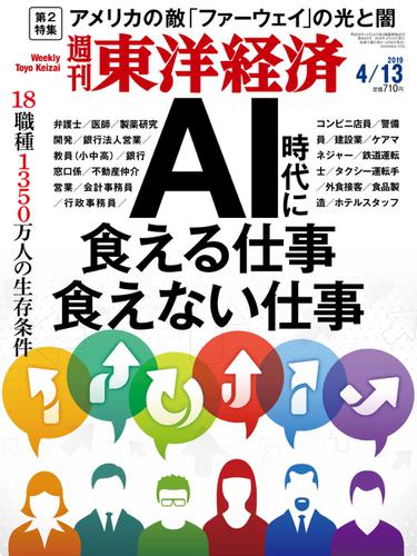 週刊東洋経済 (2019年4／13号)